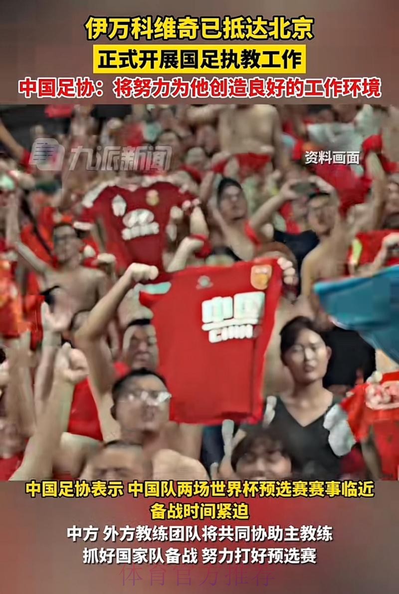 伊万科维奇抵达北京正式开展国家队执教工作