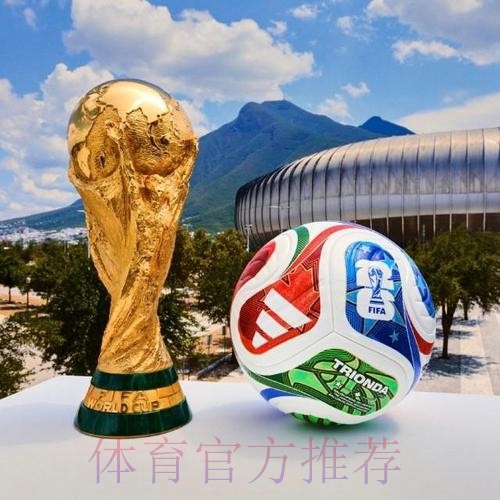 2026世界杯滚球 2026世界杯滚球